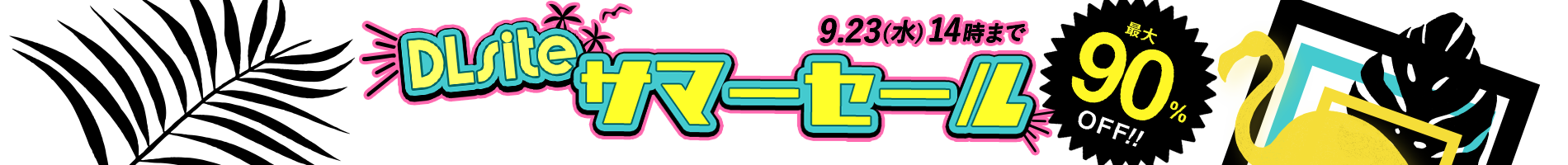 セールを便利に使う技(まとめ)