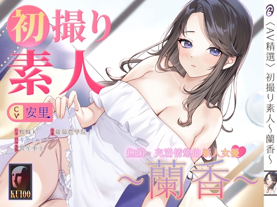 【音聲+漫畫+小說】初撮り素人 蘭香【中文音聲】    #Bedtime Story 被談聲聆