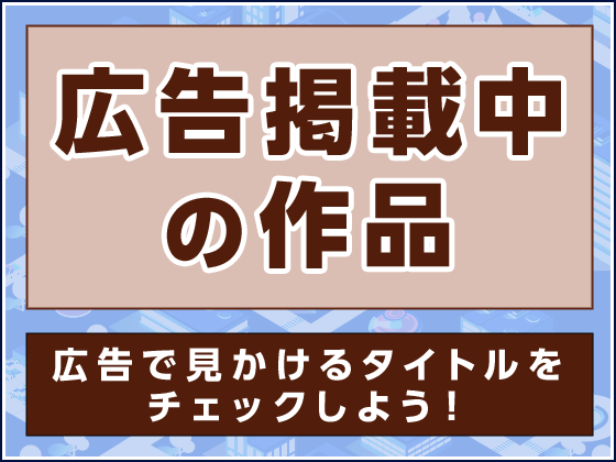 【BL】広告掲載中の作品一覧【バナー広告掲載中のボーイズラブ　エロ漫画】