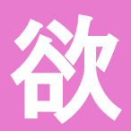 欲望の探検家