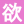 欲望の探検家