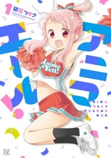 アニマエール！　１巻