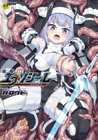 【変身ヒロイン】シスターたちの乱れた様が見どころ！【祓魔閃姫エクソシーム】