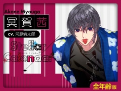 【全年齢版】Stellar Calendar(ステカレ)～November Story～【CV.河豚倫太郎】