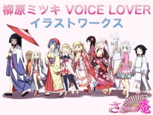 柳原ミツキ VOICE LOVER イラストワークス(平成まで)