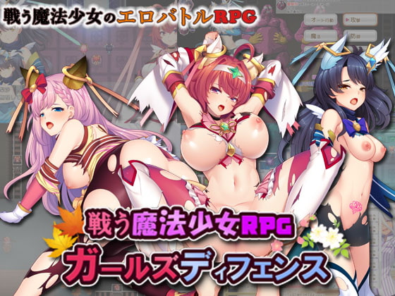 【男性向け新着】戦う魔法少女RPG ガールズディフェンス