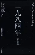 【一九八四年】最高のディストピア小説【学問の秋】