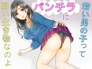 成人式を迎えた娘に、昔ママがどうやってパパを落としたか教えた後、近くにいた若い男の子をパンチラと手わざと言葉責めでいたぶって射精させるお話