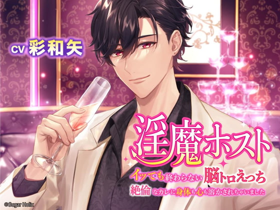 【予告紹介】淫魔ホスト〜イッても終わらない脳トロえっち 絶倫なカレに身体も心も溶かされちゃいました〜