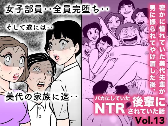 【男性向け】気になる作品 ノノカに続き他の女子部員が全員堕とされる…そして遂に美代の家族まで…