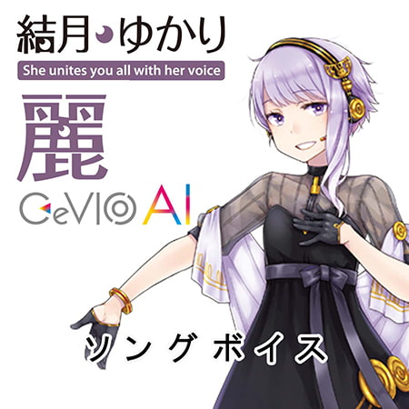 あのボカロが！ボイロが！CeVIOが！！最大30%OFFセール中！