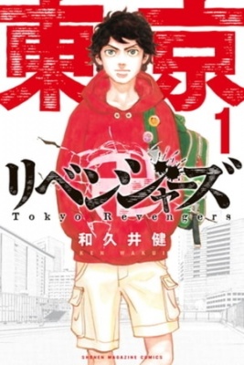 東京卍リベンジャーズ（１）