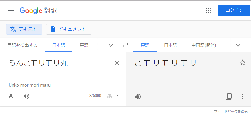 うんこモリモリ丸さんの名前をグーグル翻訳にかけまくってみたよ