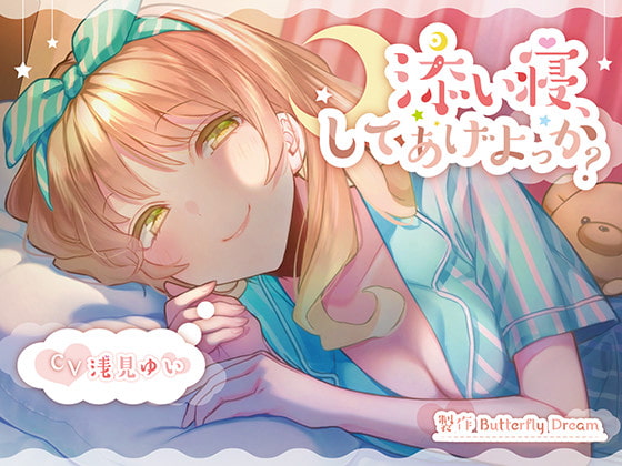 【添い寝・睡眠導入】DLsiteで買える寝かしつけ音声作品まとめ！（R18・全年齢）【安眠ボイス】