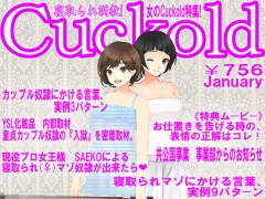 寝取られマゾ専門誌Cuckold 1月号