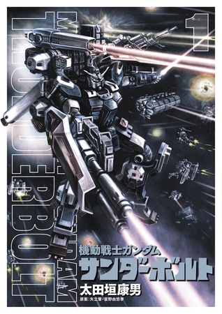 機動戦士ガンダム　サンダーボルト