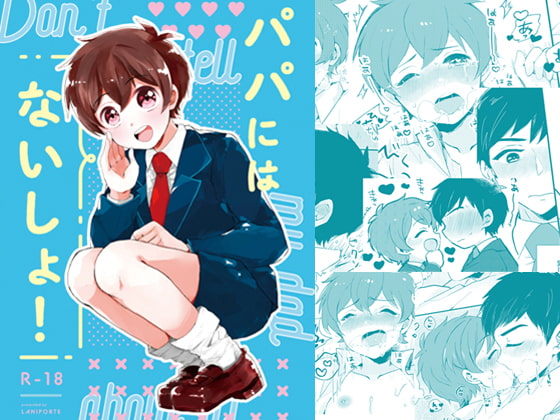 ♡可愛い男の娘とラブラブ♡『パパにはないしょ』シリーズ【おにショタ作品】