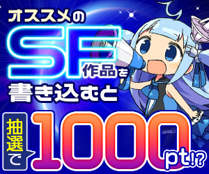 【公式】オススメの「SF作品」を語って1000ポイント！？