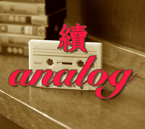 続・アナログ【アナログコピー機、セル画、カセットテープ】
