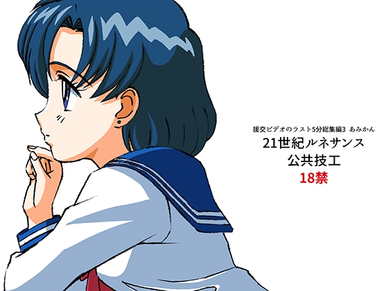 『美少女戦士セーラームーン』の水野亜美 作品まとめ