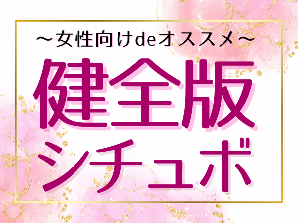 女性向け★おすすめ健全版シチュボ