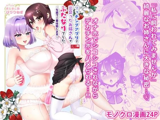 ふたなりお姉さんと女装ショタ～おっきなオチンポとちっちゃなオチンチン～