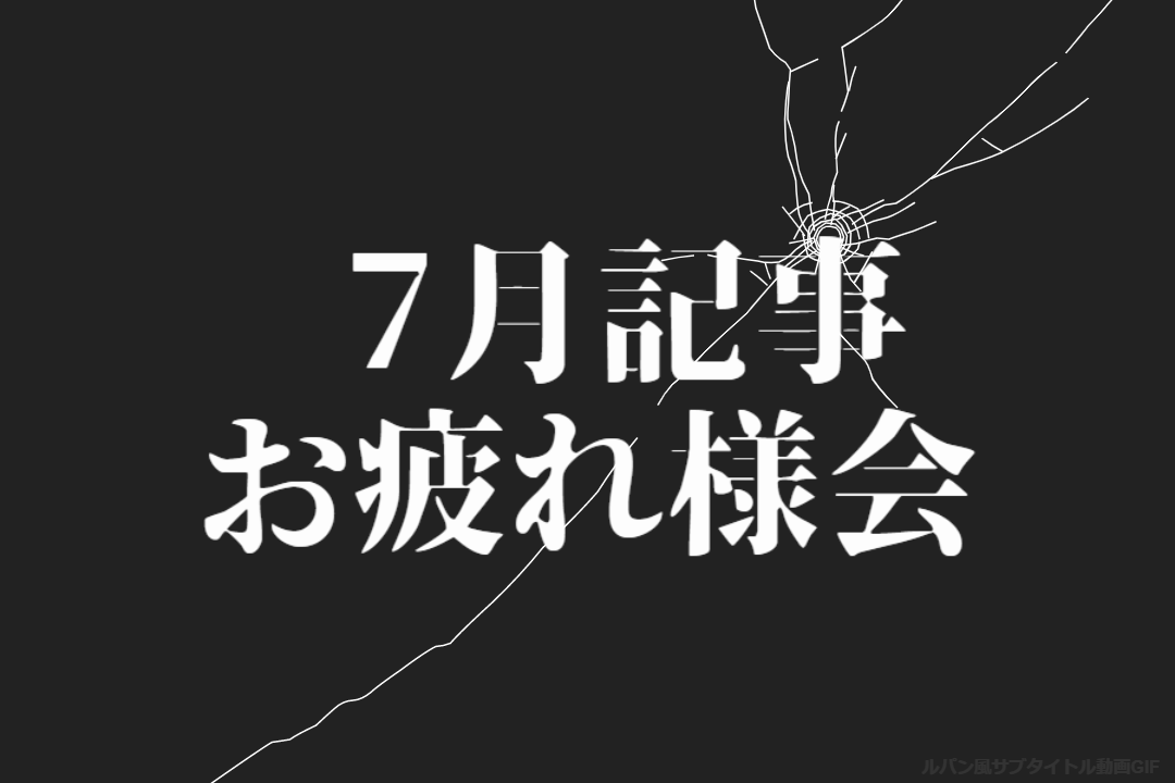 7月記事🎐お疲れ様会🍻