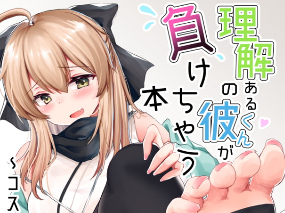 【６作】悪い女コスプレイヤーに逆寝取られるR18作品まとめ【逆NTR】