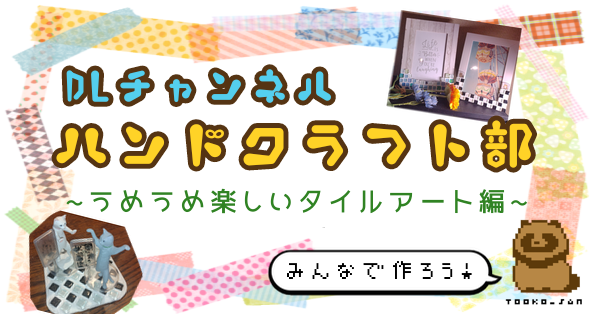 【手芸工作】うめうめ楽しいタイルアート【ハンドクラフト】