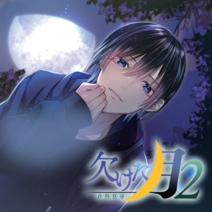 欠けた月2 倉科真尋【がるまに特典付き】