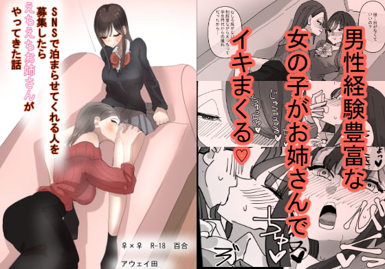 【百合】家出娘にお姉さん「SNSで泊まらせてくれる人を募集したらえちえちお姉さんがやってきた話」