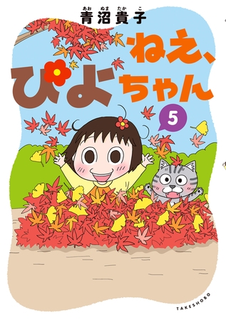 尊い！とSNSで話題になった『あの』回も収録された『ねえ、ぴよちゃん』の最新作が発売！
