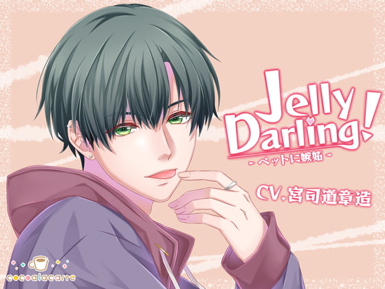 【予告】Jelly Darling!-ペットに嫉妬-