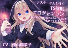 シスターさんと行くTS催眠エロダンジョン ～私にあなたの恥ずかしいトコロを見せてください～【TS催眠・男女版同梱】