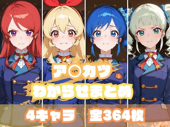 女の子をわからせたり変身ヒロインが敗北したりで酷い目に遭うAI生成エロ同人作品は好きですか？