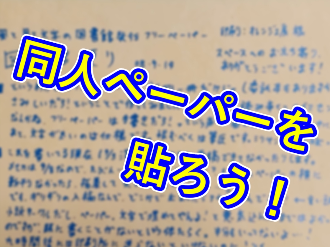 『同人ペーパーを貼ろう！』というトークを作ったという話。