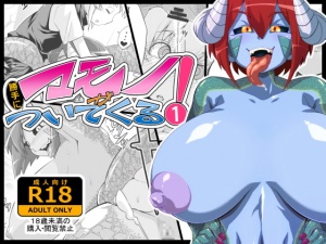 マモノが勝手についてくる!1