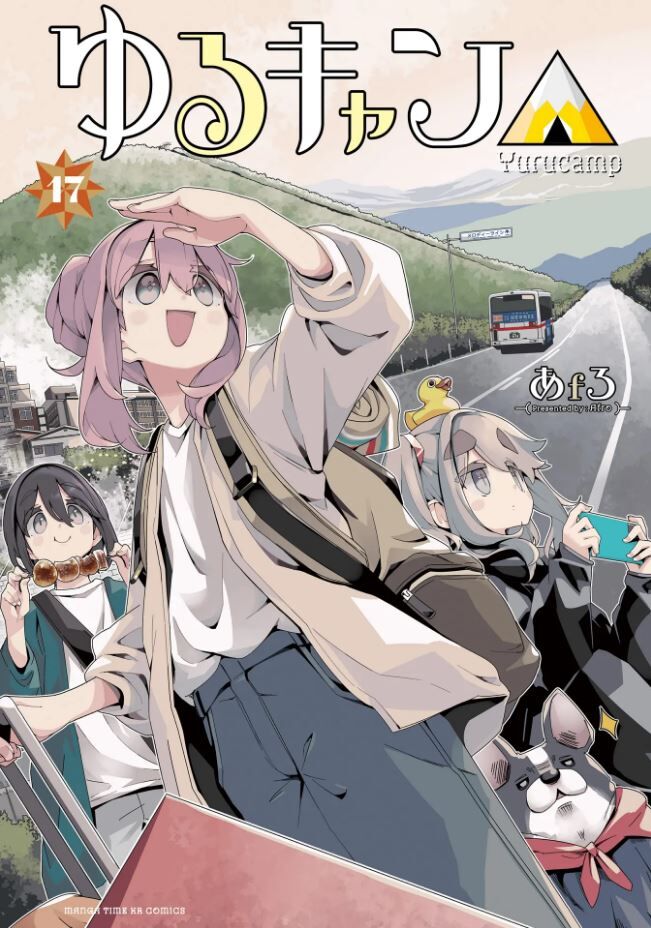 【全年齢】　ゆるキャン△　17巻　紹介
