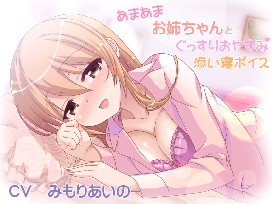 【全年齢】あまあまだけど、ぐっすり睡眠したい方におすすめです！