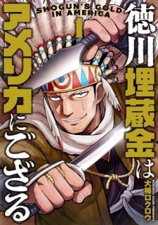 【期間限定　無料お試し版】徳川埋蔵金はアメリカにござる　1巻