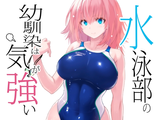 【Great Style】水泳部の美女とラブラブするおすすめエロ漫画