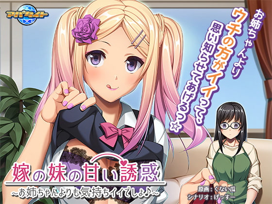 嫁の妹の甘い誘惑 ～お姉ちゃんよりも気持ちイイでしょ♪～