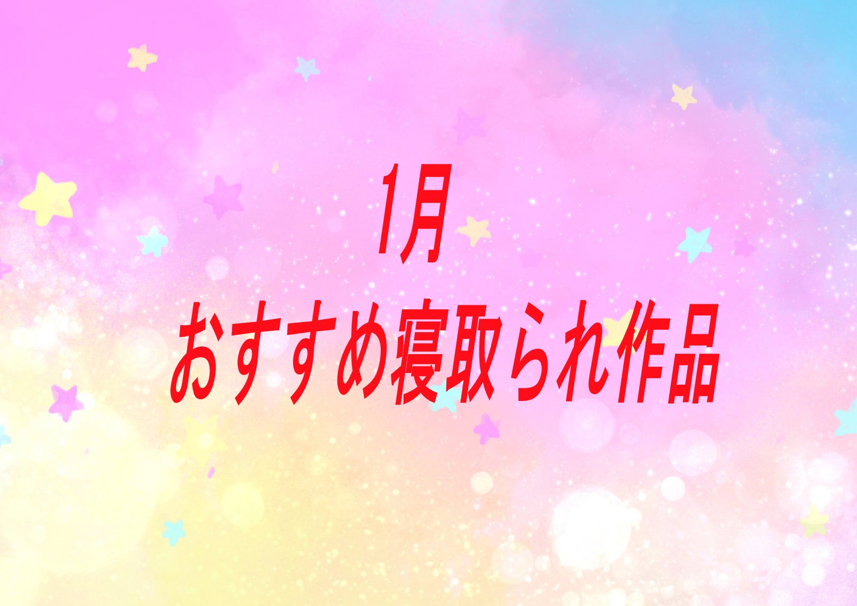 【過去振り返り】2023年1月に発売したおすすめNTR・寝取られ作品！！！【寝取られ】