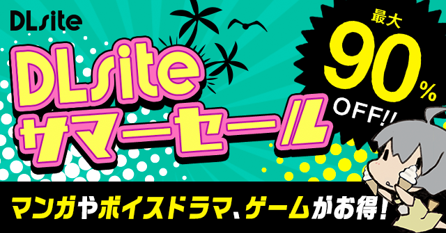 DLsiteサマーセール2020！今年もアツい夏がやってくる！