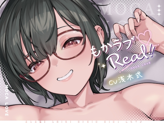 【浅木式】もかラブReaL!! 配信JKもかちゃみが帰ってくる！【音声作品/ゲーム】