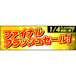 FLASHフラッシュ作品とのお別れ【2021/1/4取り扱い終了】