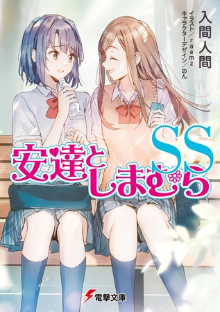 安達としまむらはいいぞ！