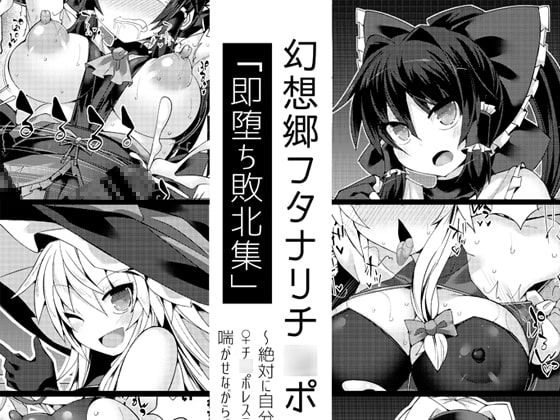 敗北するふたなり幻想少女たち 幻想郷フタナリチ○ポレスリング番外編～即堕ち敗北集～ レビュー