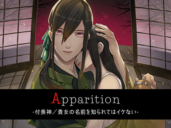 【レビュー】Apparition ～付喪神/貴女の名前を知られてはイケない～