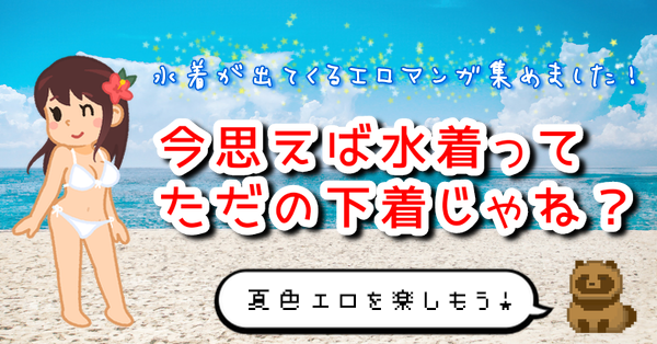 【水辺にまつわる】今思えば水着ってただの下着じゃね？【エロマンガ】